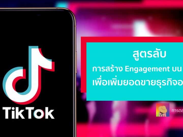 สูตรลับ สร้าง Engagement บน TikTok เพื่อเพิ่มยอดขายธุรกิจออนไลน์