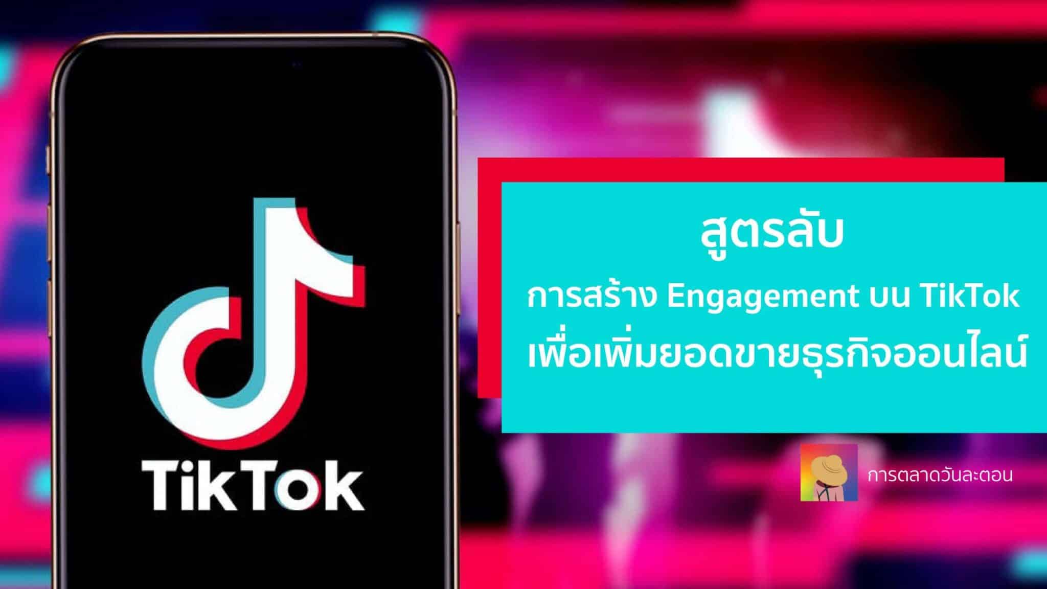 สูตรลับ สร้าง Engagement บน TikTok เพื่อเพิ่มยอดขายธุรกิจออนไลน์