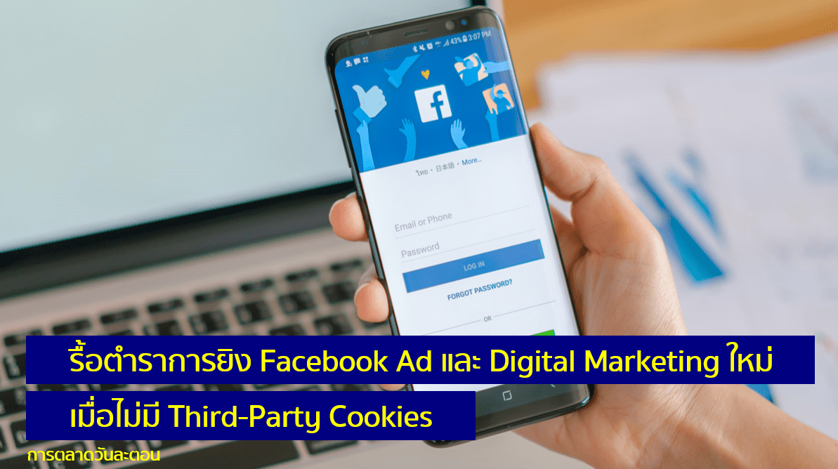 รื้อตำราการยิง Facebook Ad และ Digital Marketing ใหม่เมื่อไม่มี Third-Party Cookies