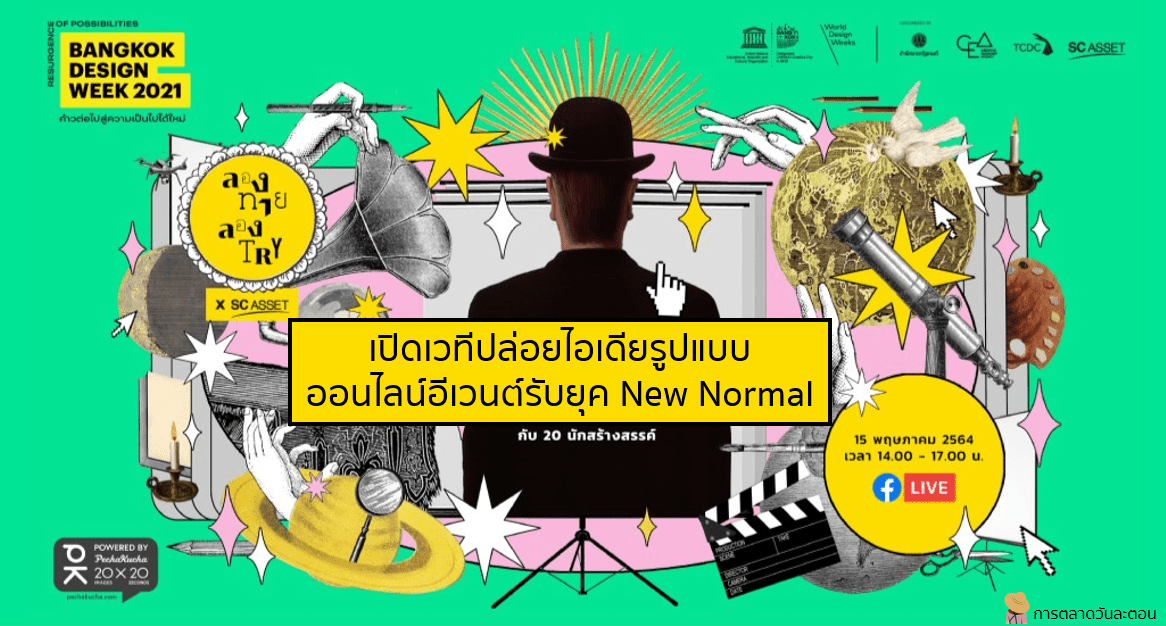 เอสซี แอสเสท จับมือกับ CEA เปิดเวทีปล่อยไอเดียรูปแบบออนไลน์อีเวนต์รับยุค New Normal