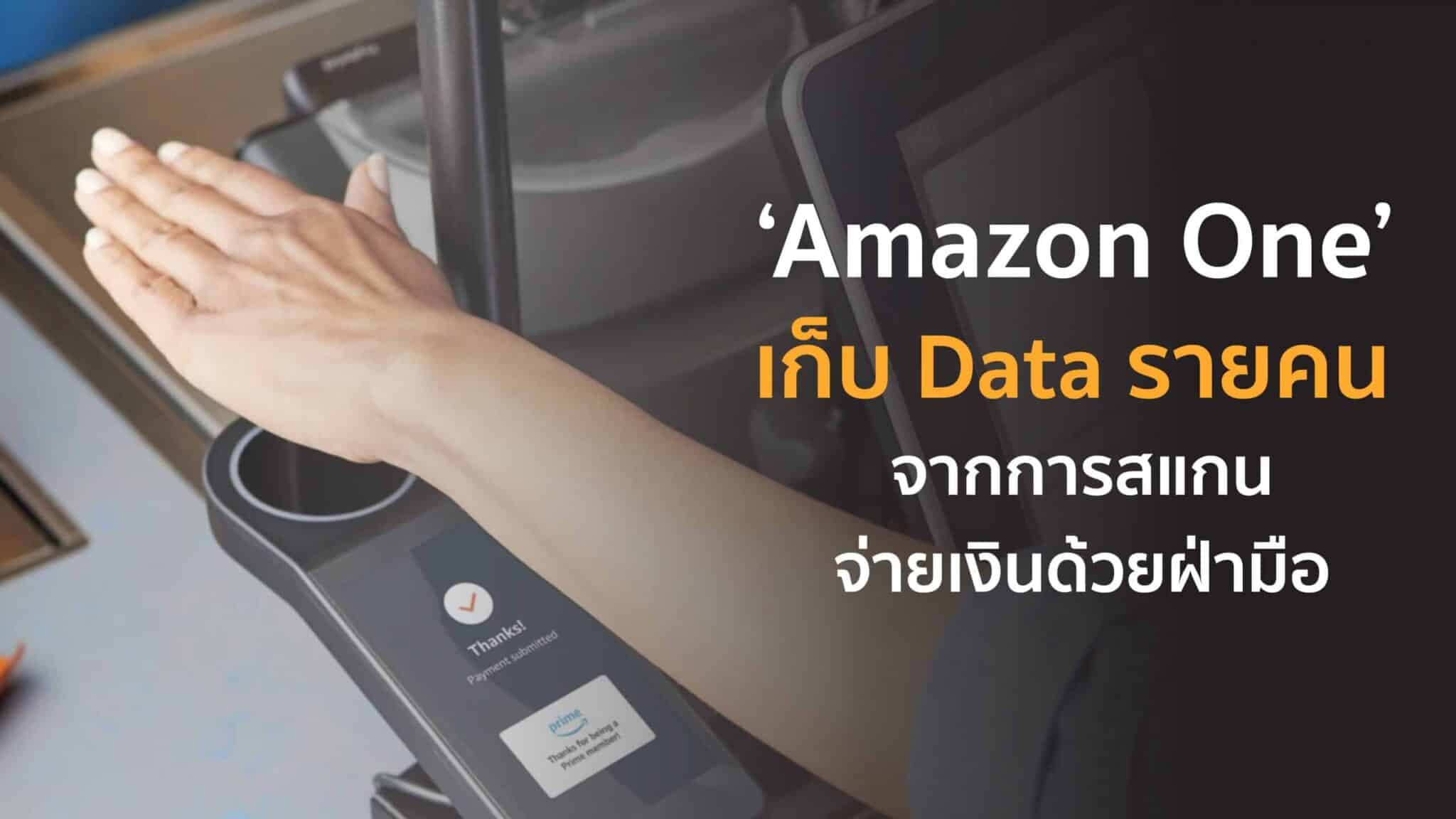 ‘Amazon One’ เก็บ Data รายคน จากการสแกนจ่ายเงินด้วยฝ่ามือ