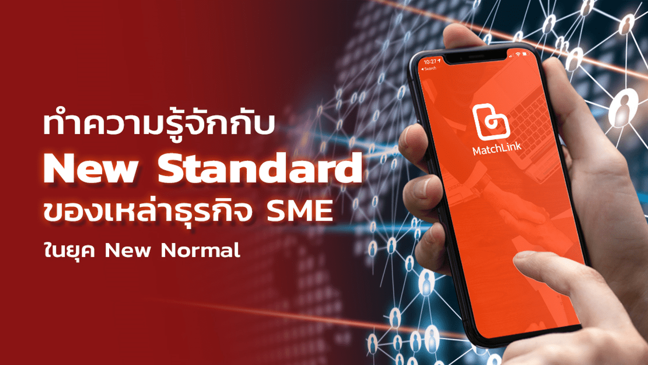 รู้จัก New Standard ของธุรกิจ SME ในยุค New Normal