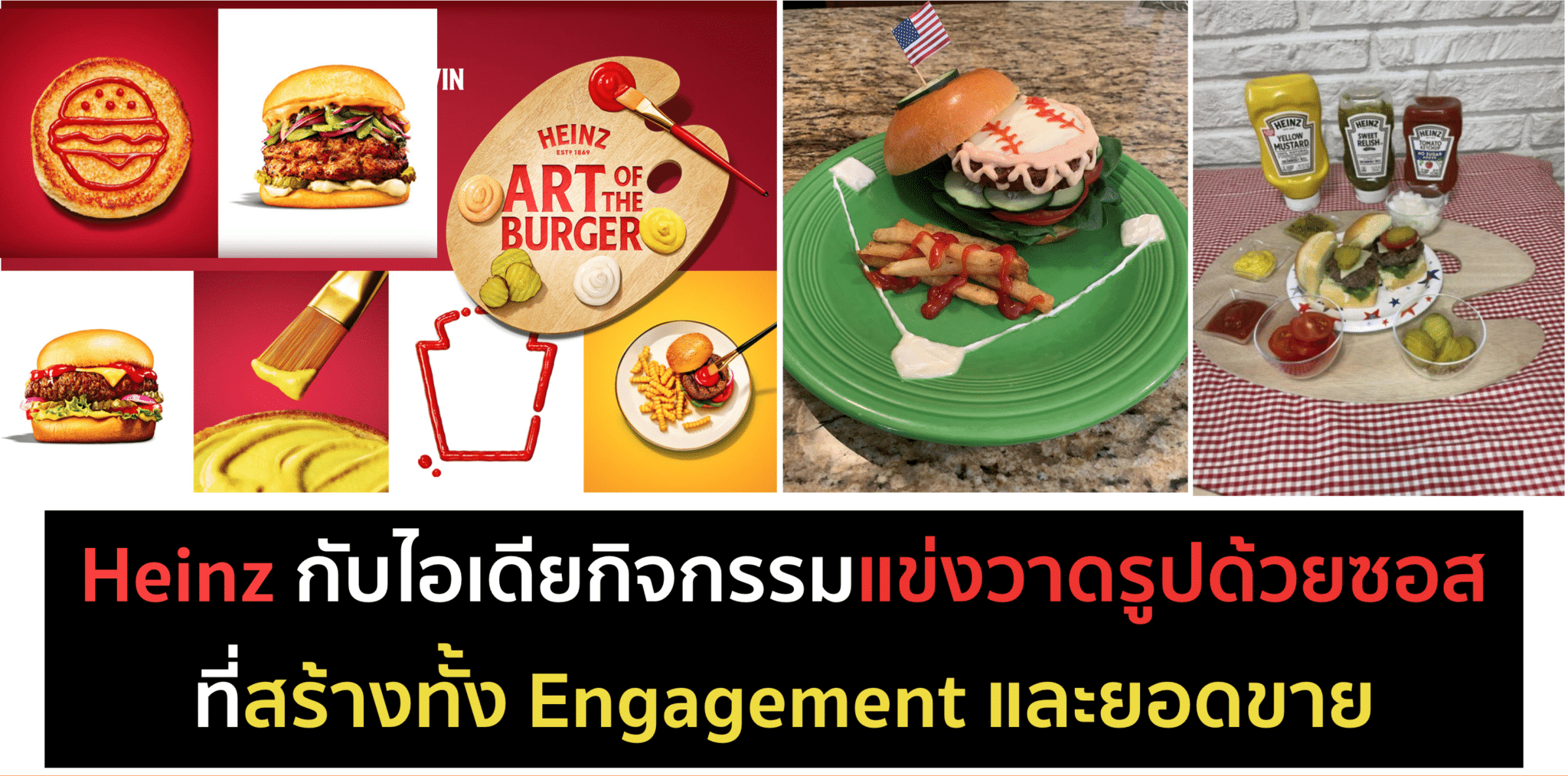 Heinz – Art of the Burger จัดแข่งวาดรูป เพิ่มยอดขาย เพิ่ม Engagement