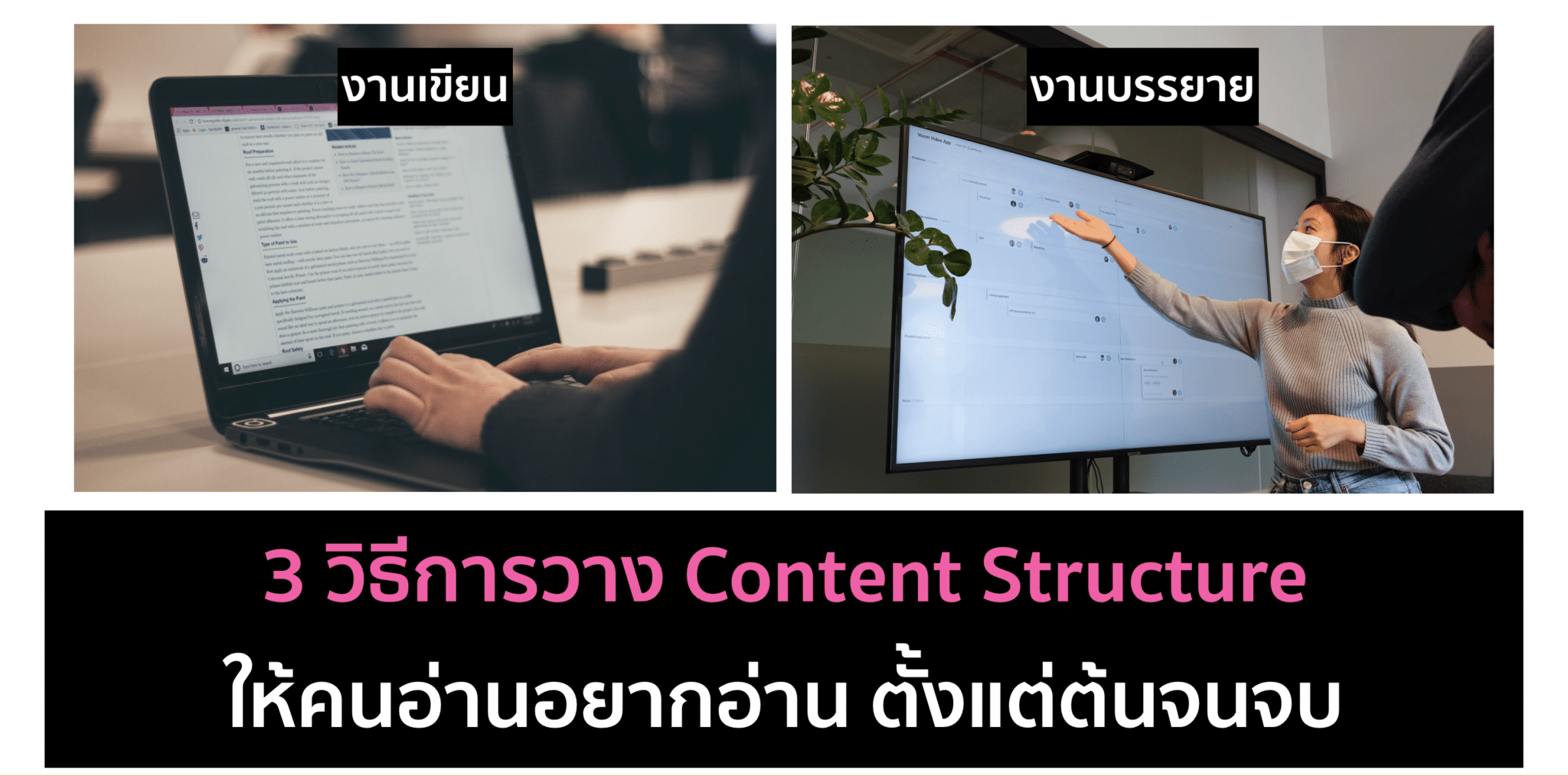 3 วิธี การวางโครงสร้าง Content ทำยังไงให้รู้เรื่อง เข้าใจง่าย น่าสนใจ