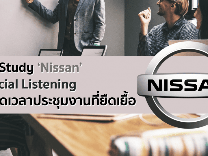 Case Study ‘Nissan’ – ให้ Social Listening Tools ช่วยลดเวลาประชุมงานที่ยืดเยื้อ