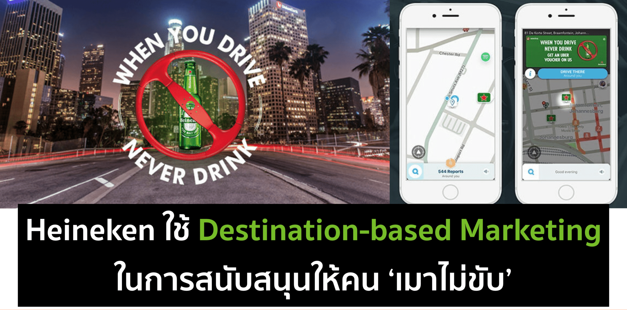 Heineken ใช้ Destination-Based Marketing ให้คนเมาไม่ขับ