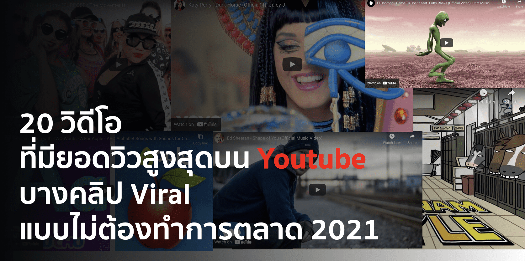 20 วิดีโอที่มียอดวิวสูงสุดบน Youtube บางคลิป Viral แบบไม่ต้องทำการตลาด 2021