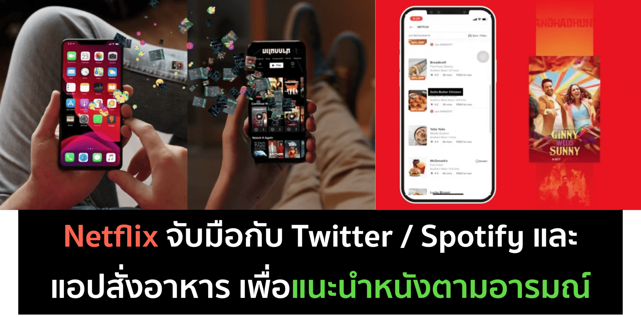 Netflix ร่วมกับ Twitter / Spotify และ Swiggy แนะนำหนังตาม Mood