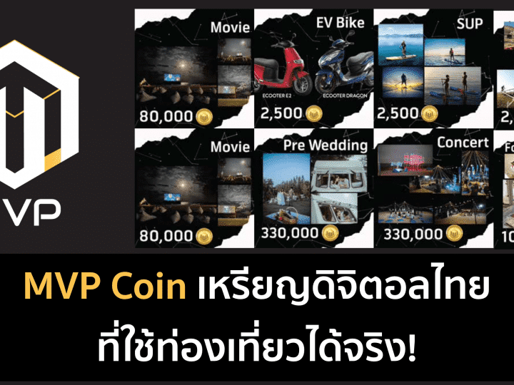MVP Coin เหรียญดิจิตอลไทยตัวแรก ที่ใช้จ่ายท่องเที่ยวได้จริง!