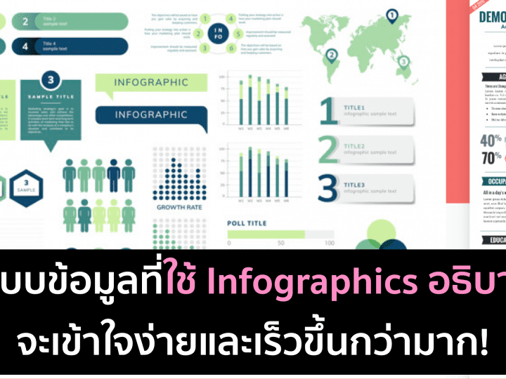 ข้อมูลแบบไหนทำเป็น Infographics แล้วเข้าใจง่ายขึ้น?