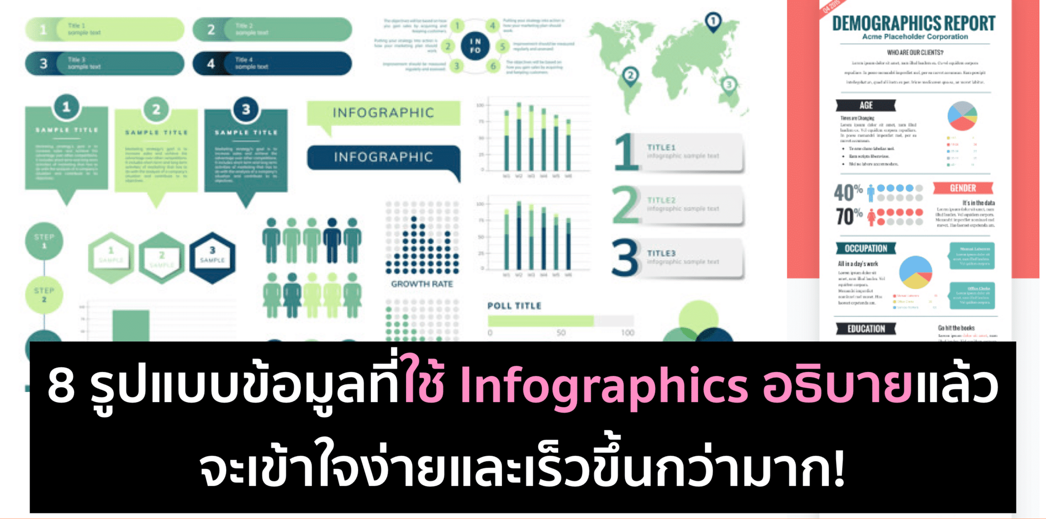 ข้อมูลแบบไหนทำเป็น Infographics แล้วเข้าใจง่ายขึ้น?