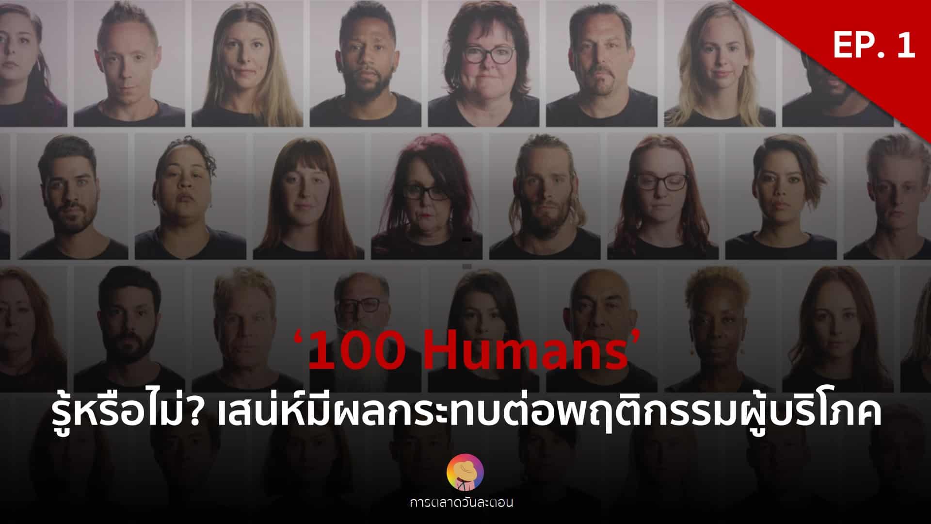 เสน่ห์มีผลกระทบต่อพฤติกรรมผู้บริโภค จริงหรือไม่? ‘100 Humans’   – EP. 1