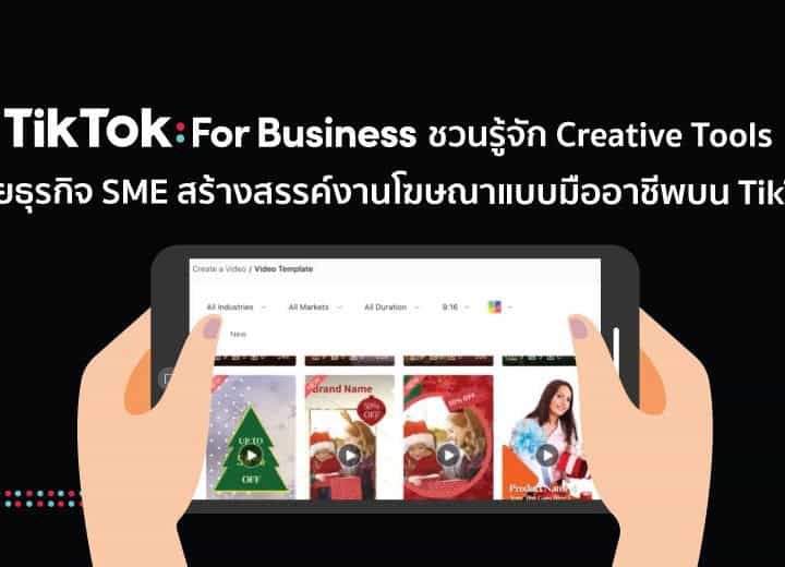 TikTok For Business ชวนรู้จัก Creative Tools