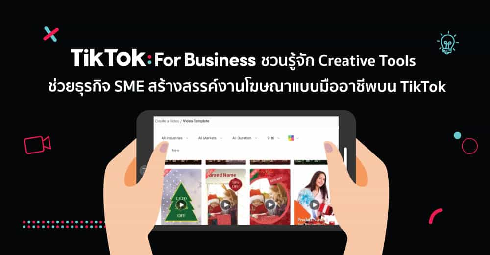 ชวนรู้จัก Creative Tools ช่วยธุรกิจ SME สร้างสรรค์งานแบบมืออาชีพบน TikTok