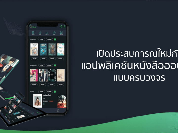 เปิดประสบการณ์ใหม่ กับแอปพลิเคชันหนังสือออนไลน์แบบครบวงจร