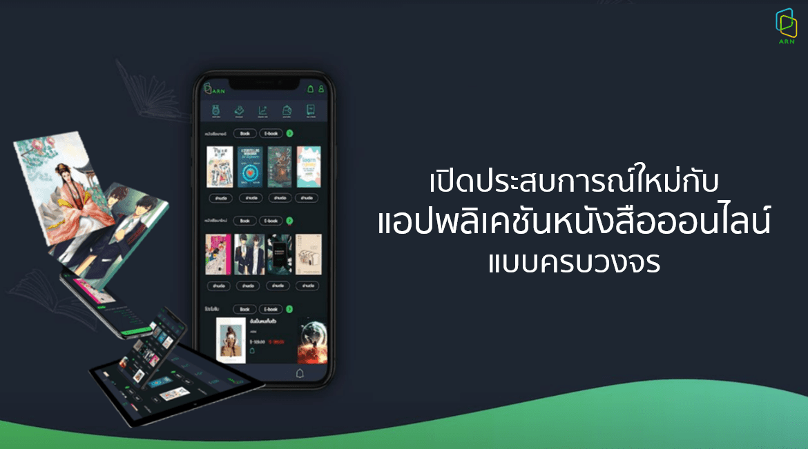 เปิดประสบการณ์ใหม่ กับแอปพลิเคชันหนังสือออนไลน์แบบครบวงจร