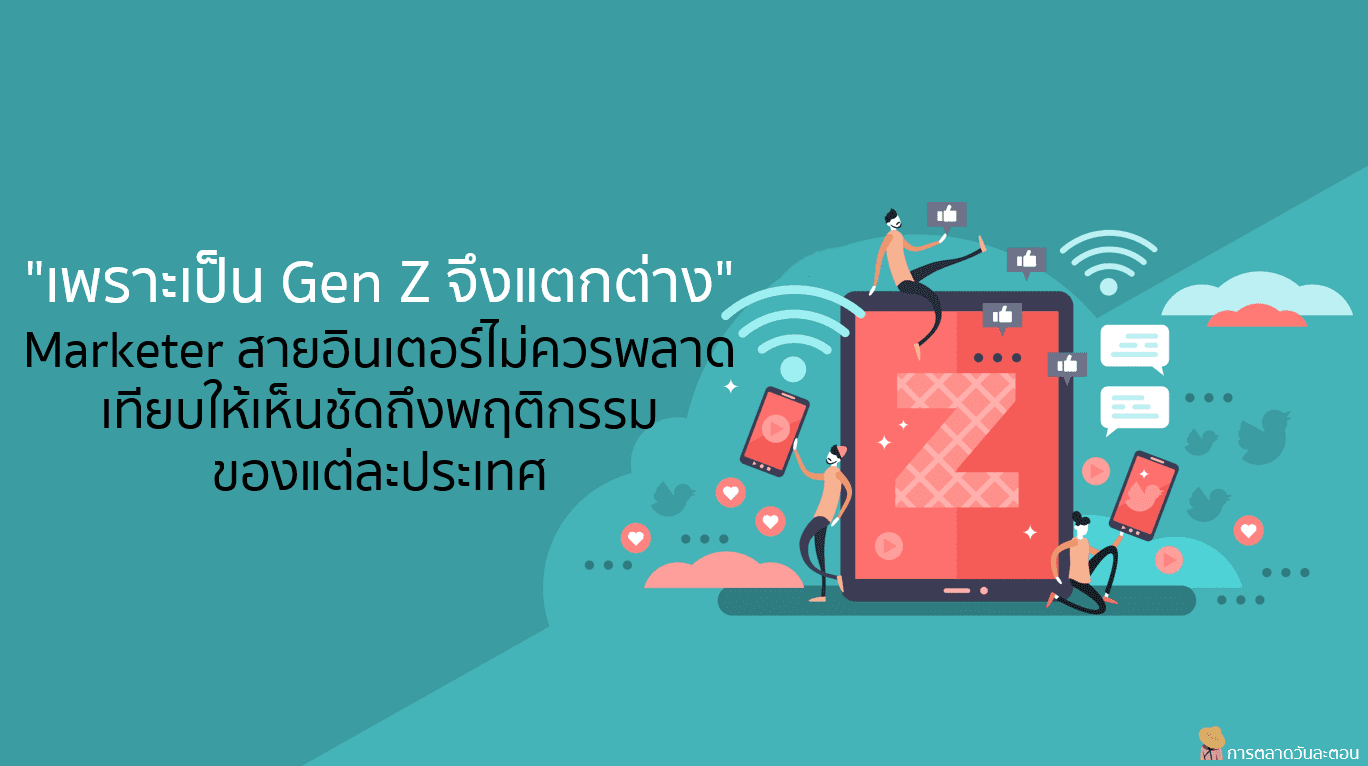 6 Segments Gen Z 2021 เข้าใจ Insight คนรุ่นใหม่แต่ละประเทศต่างกันอย่างไร