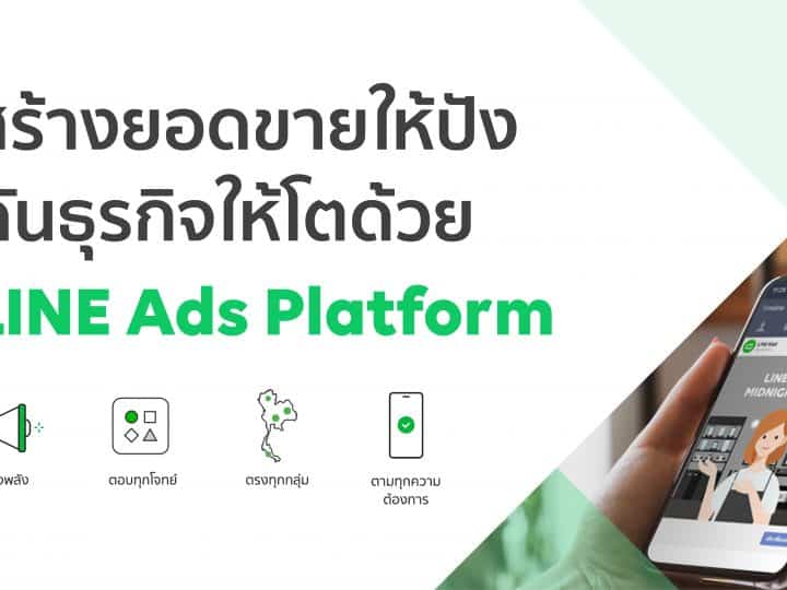 สร้างยอดขายให้ปัง ดันธุรกิจให้โตด้วย  LINE Ads Platform