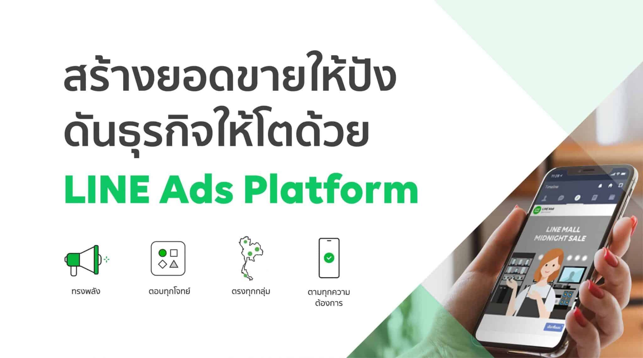 สร้างยอดขายให้ปัง ดันธุรกิจให้โตด้วย  LINE Ads Platform