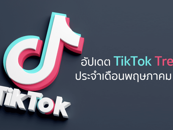 อัปเดต TikTok Trends ประจำเดือนพฤษภาคม 2021