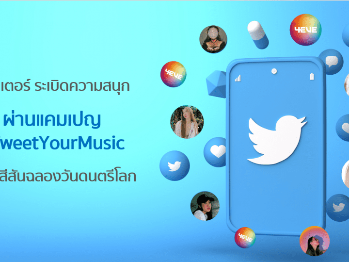 ทวิตเตอร์ สร้างสีสันฉลองวันดนตรีโลกผ่านแคมเปญ #TweetYourMusic