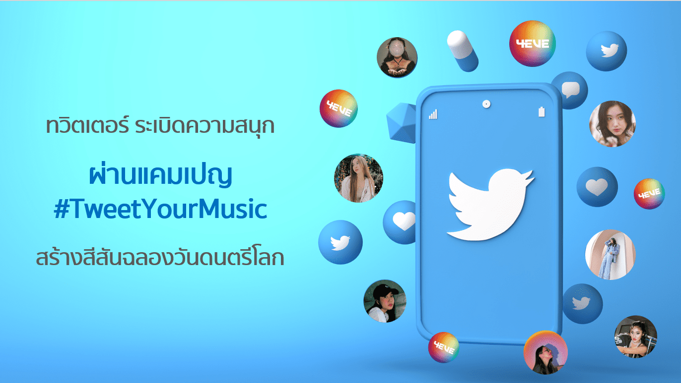 ทวิตเตอร์ สร้างสีสันฉลองวันดนตรีโลกผ่านแคมเปญ #TweetYourMusic