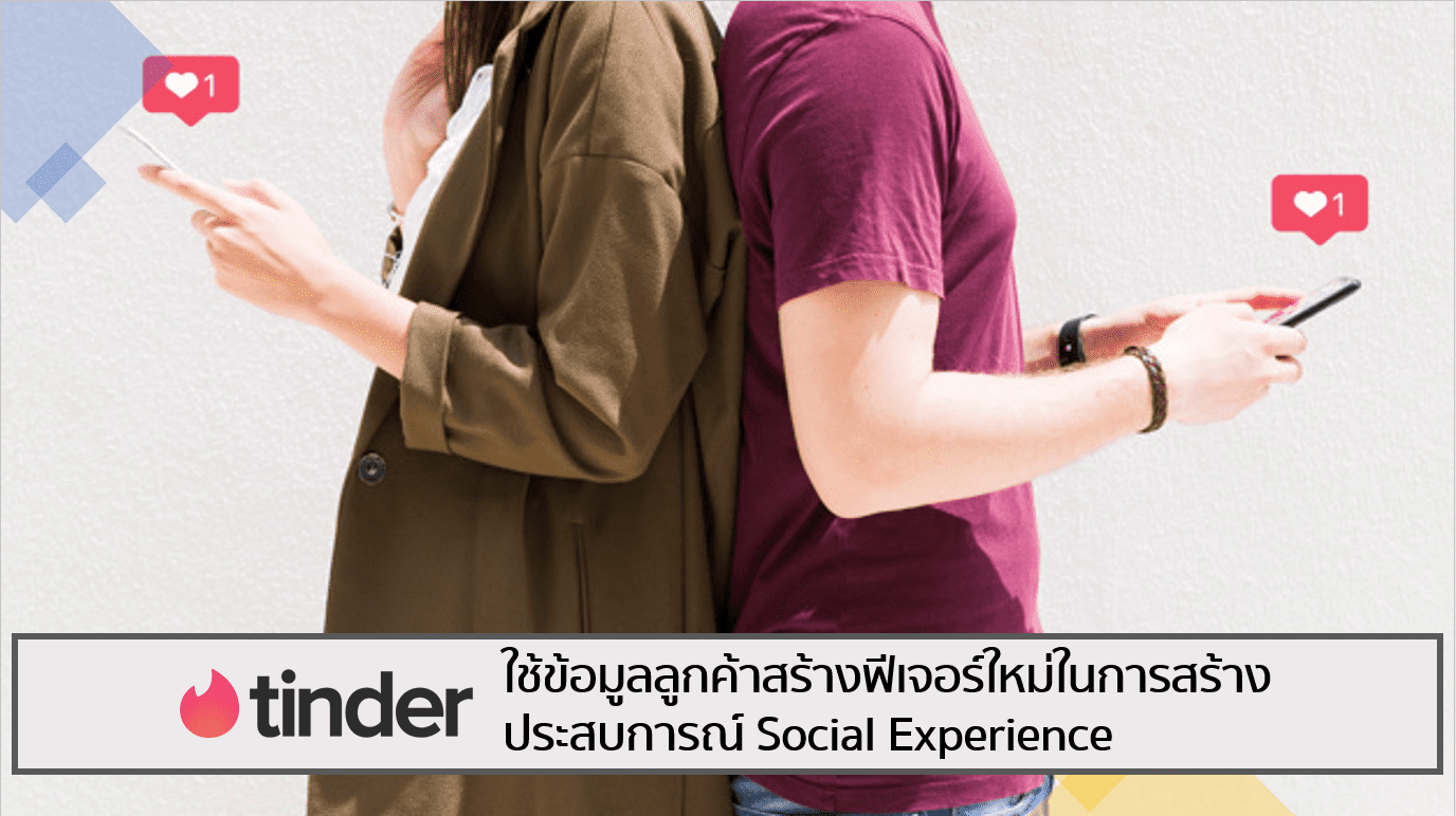 Tinder ใช้ข้อมูลลูกค้าสร้างฟีเจอร์ใหม่ในการสร้างประสบการณ์ Social Experience
