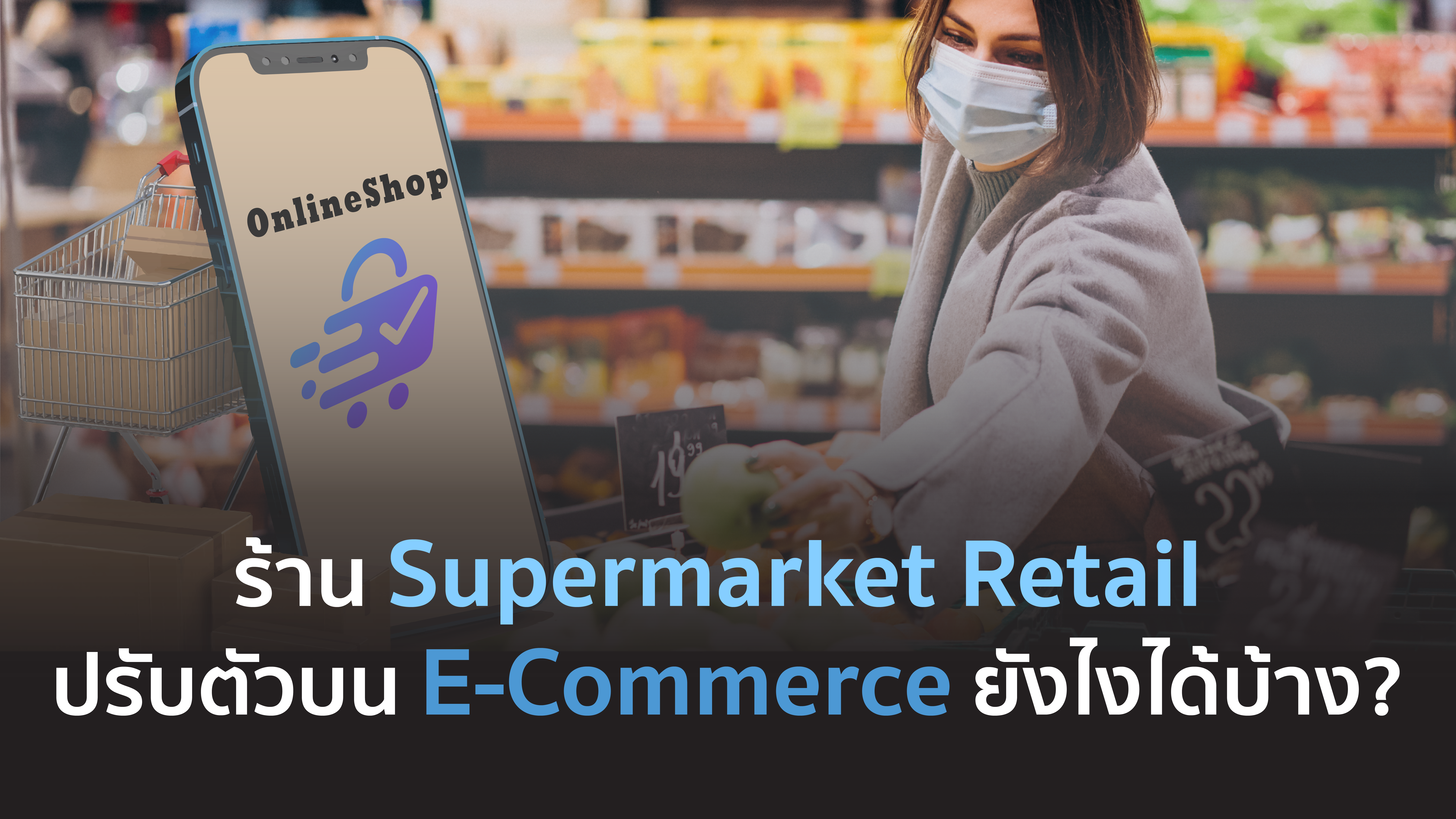 ร้าน Supermarket Retail ปรับตัวบน E-Commerce ยังไงได้บ้าง?