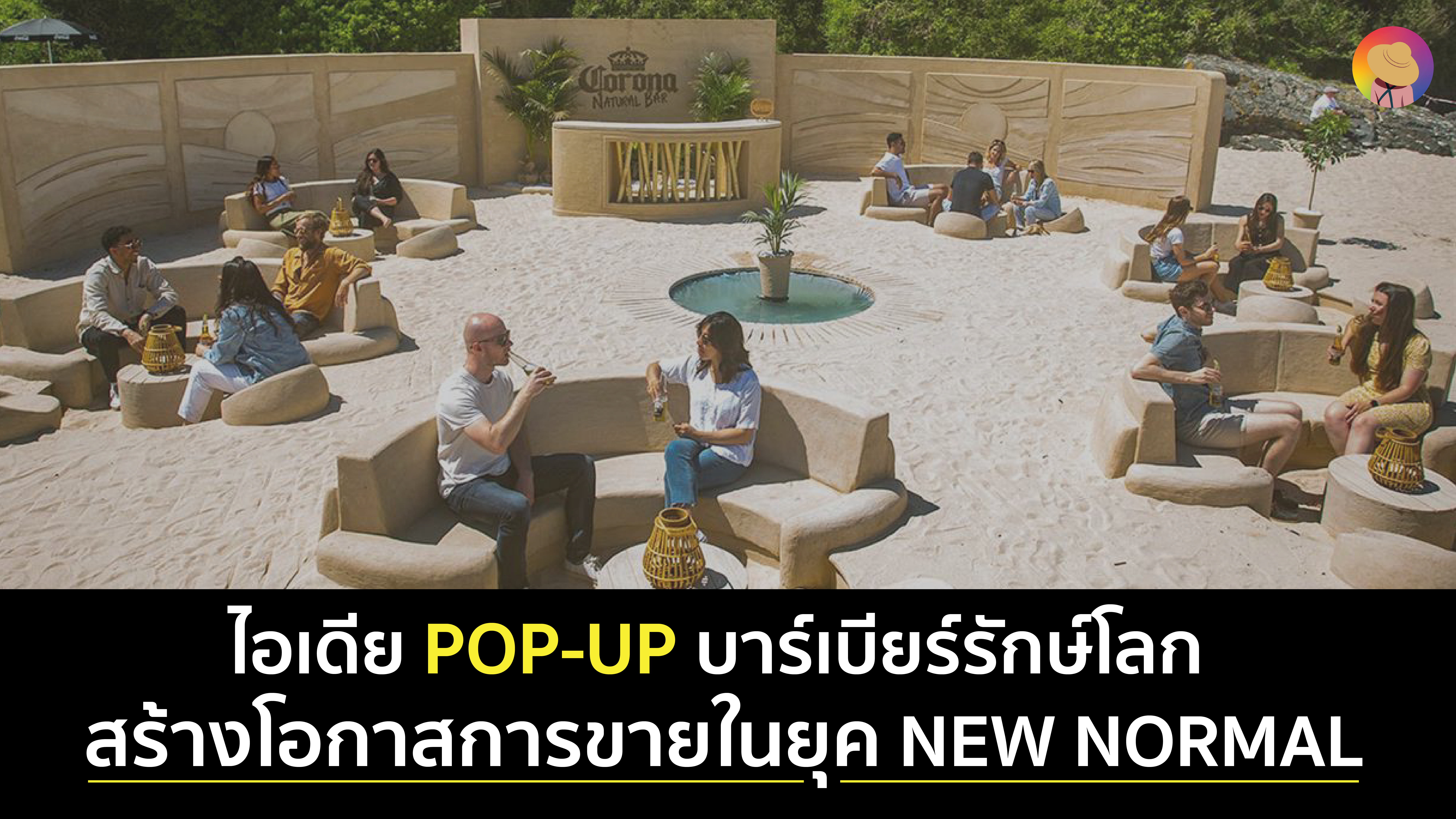 ไอเดีย POP-UP บาร์เบียร์รักษ์โลก สร้างโอกาสการขายในยุค New Normal