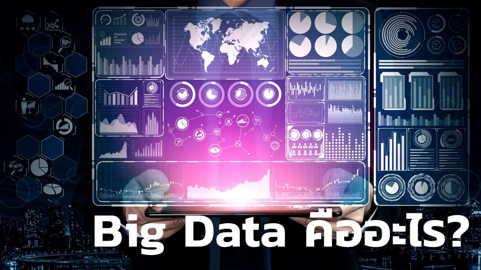 [Data 101] Big Data คืออะไร? เรื่องสำคัญของนักการตลาดที่ไม่อยากตกงานต้องรู้