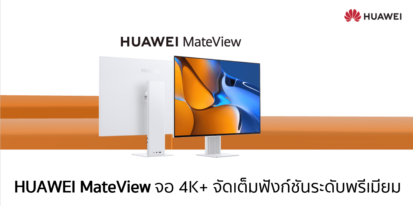 HUAWEI MateView จอ 4K+ จัดเต็มฟังก์ชันระดับพรีเมียม