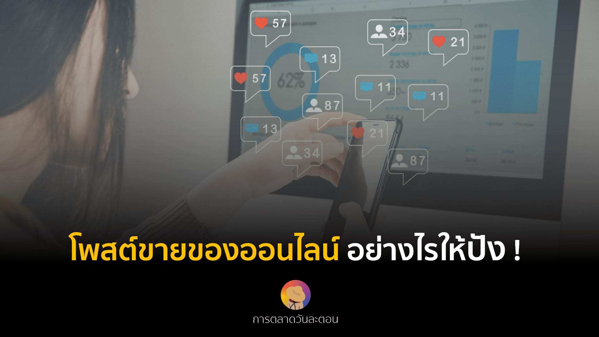 โพสต์ขายของออนไลน์ อย่างไรให้ปัง!