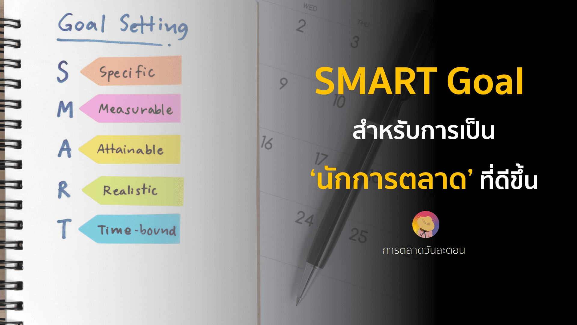 SMART Goal สำหรับการเป็นนักการตลาดที่ดีขึ้น