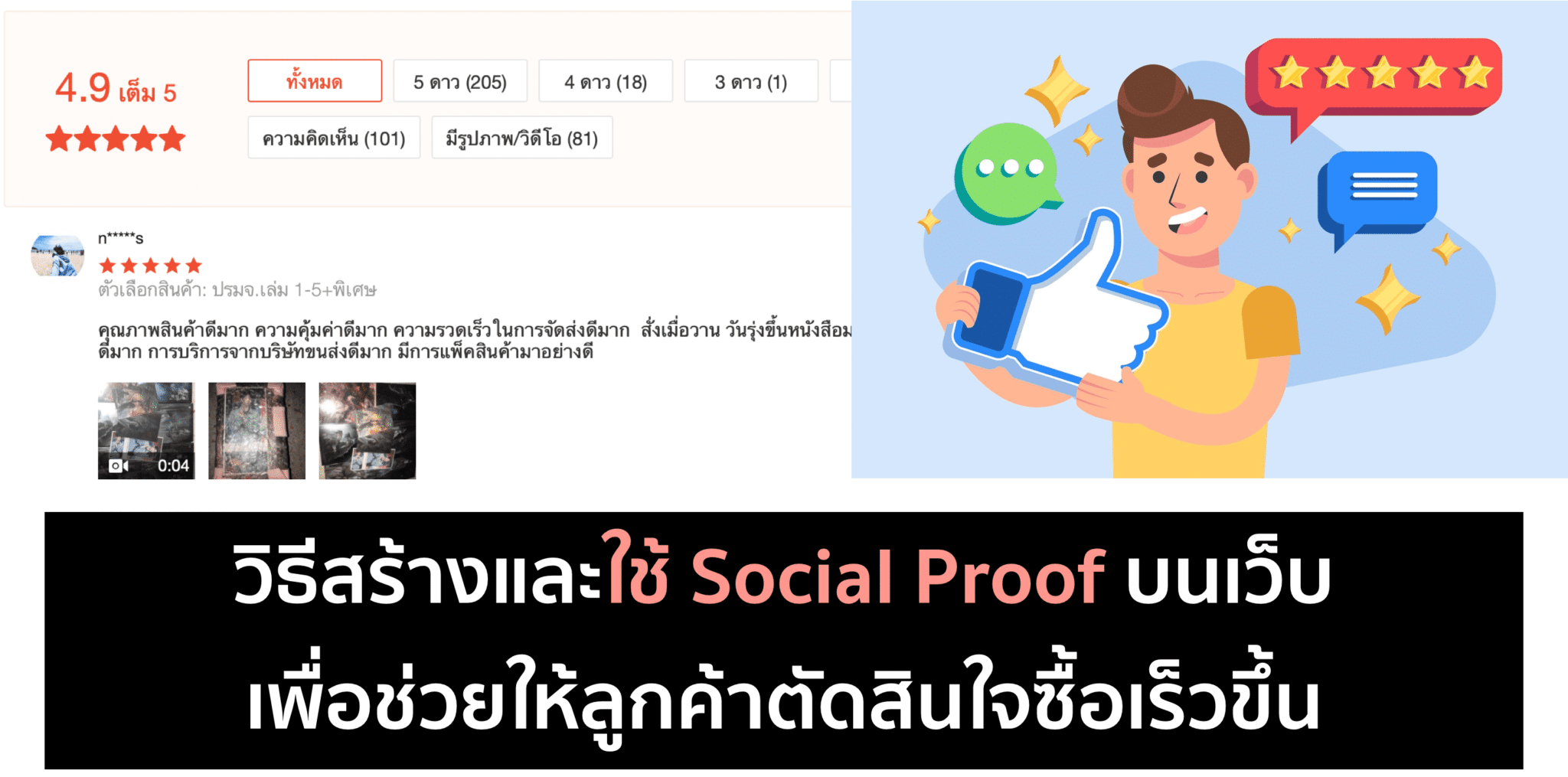 วิธีทำ Social Proof ให้ตกลูกค้าได้อีกหลายๆ ราย