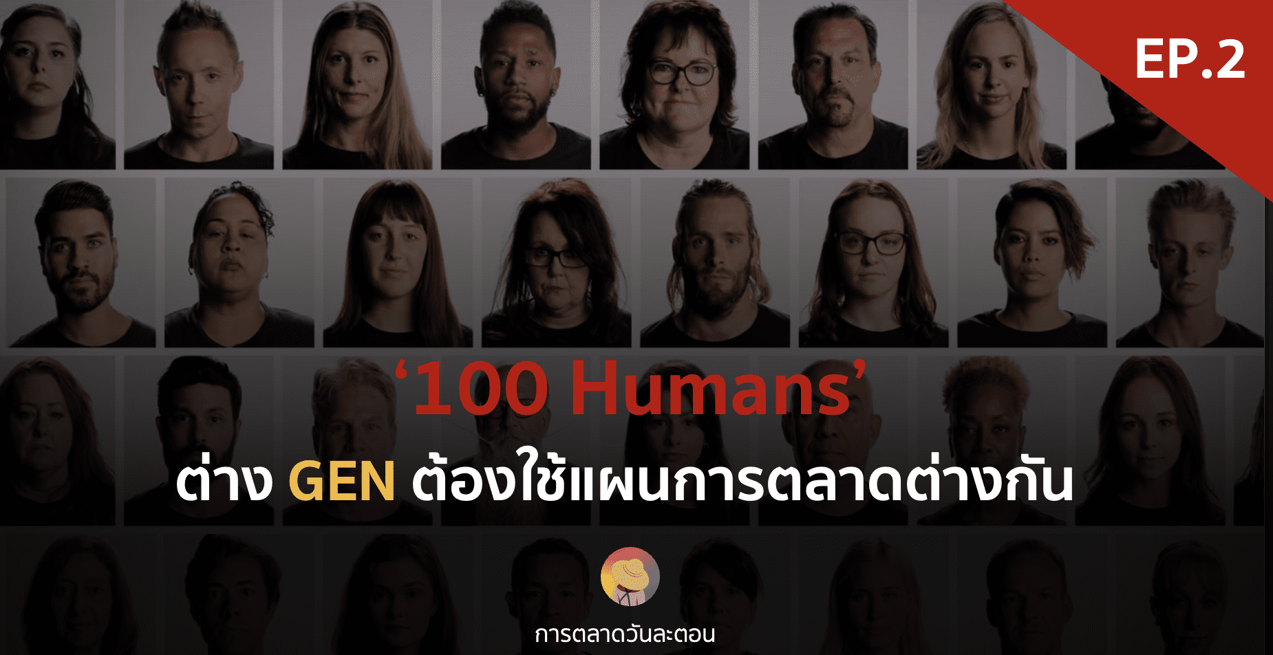 ต่าง GEN ต้องใช้แผนการตลาดต่างกัน ‘100 Humans’ – EP. 2