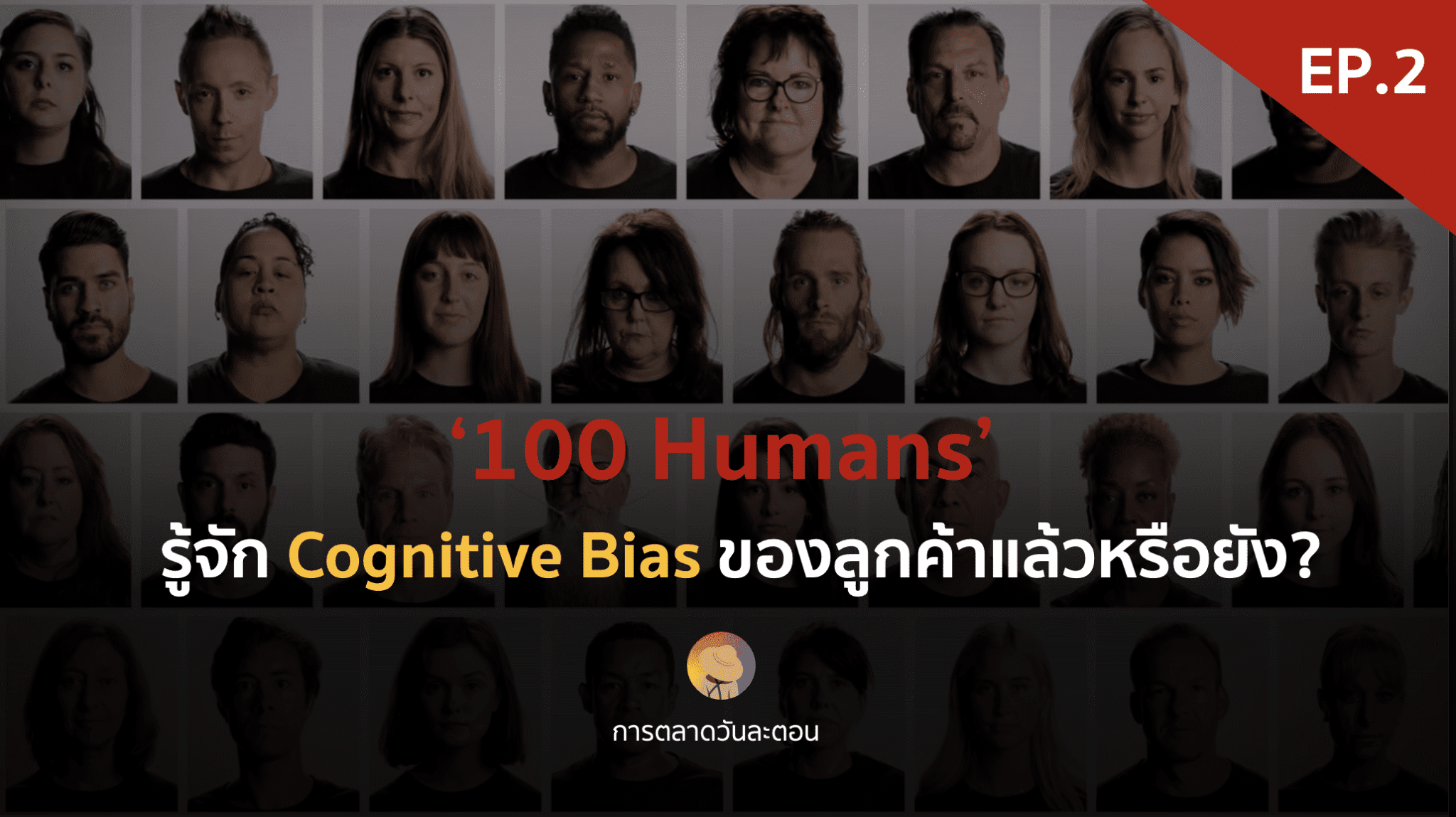 รู้จัก Cognitive Bias ของลูกค้าแล้วหรือยัง?  ‘100 Humans’ – EP.4