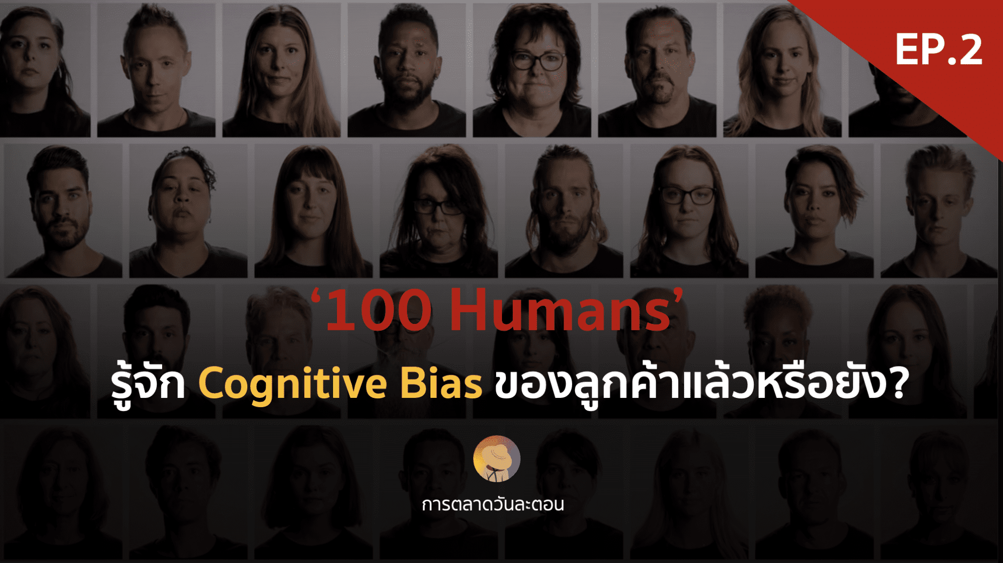 รู้จัก Cognitive Bias ของลูกค้าแล้วหรือยัง? ‘100 Humans’ – EP.4