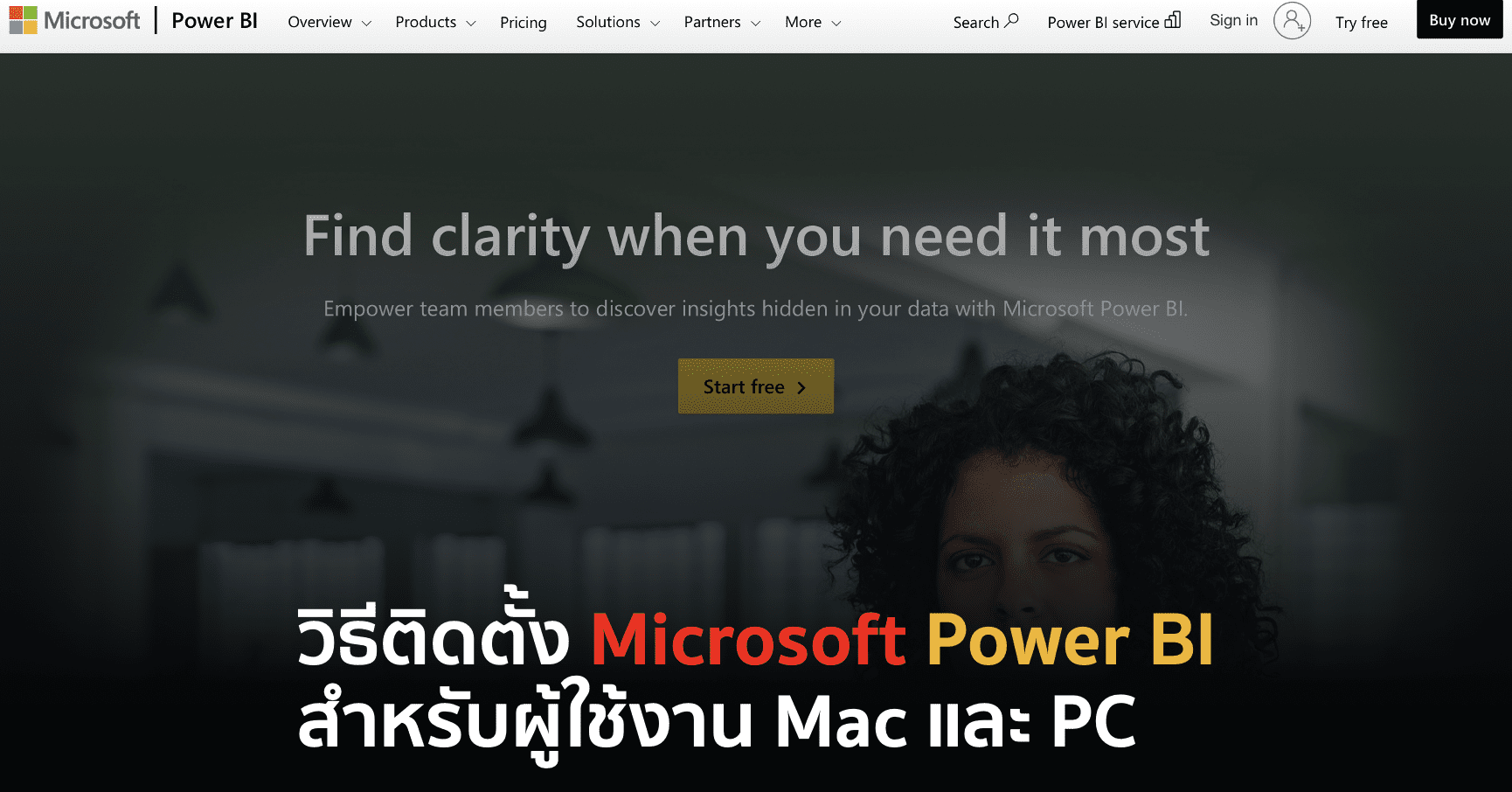 วิธีติดตั้ง Power BI Desktop สำหรับผู้ใช้งาน Mac และ PC