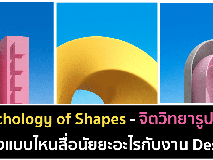 Psychology of Shapes – จิตวิทยารูปทรงและรูปร่าง ดีไซน์สื่อนัยยะ