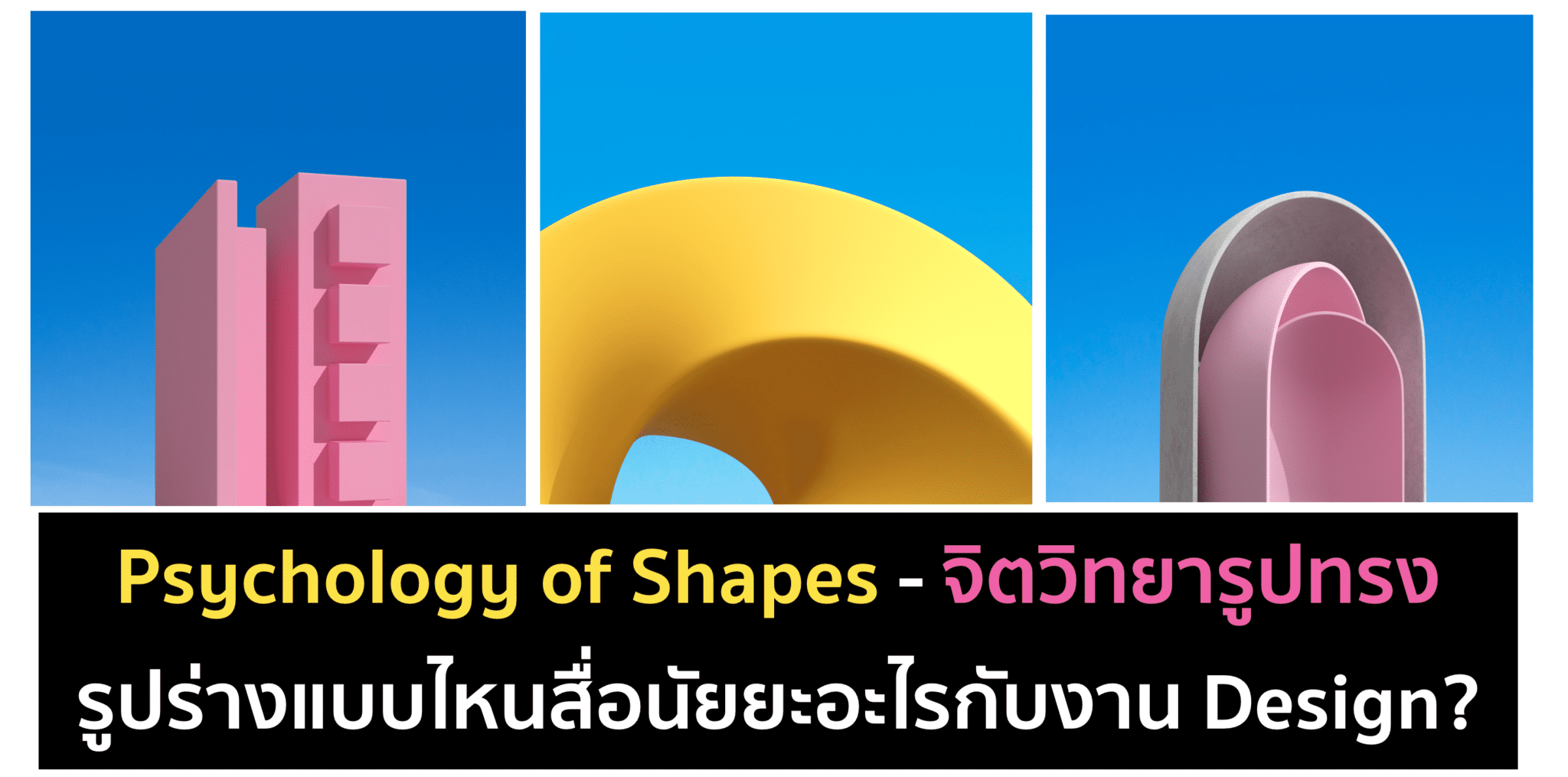 Psychology of Shapes – จิตวิทยารูปทรงและรูปร่าง ดีไซน์สื่อนัยยะ