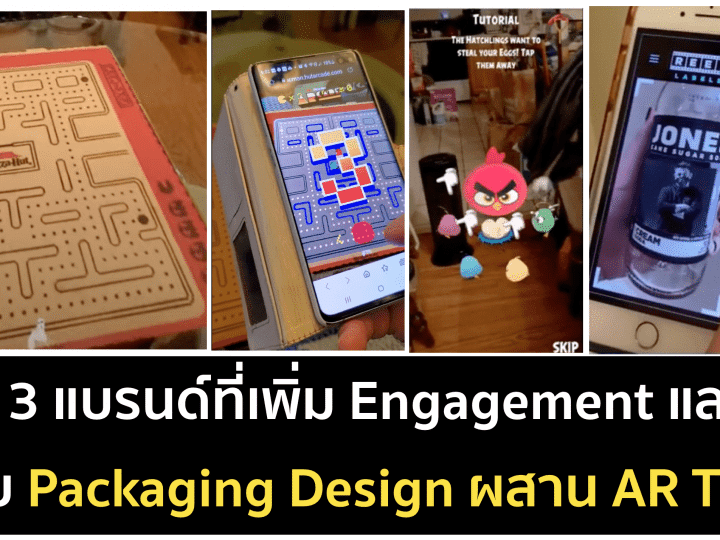 Packaging Design – เปลี่ยนแพ็กเกจนิ่งๆ ให้เป็น AR สนุกๆ