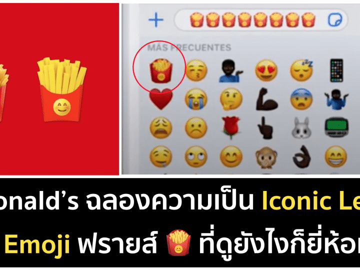McDonald's ฉลอง World Emoji Day