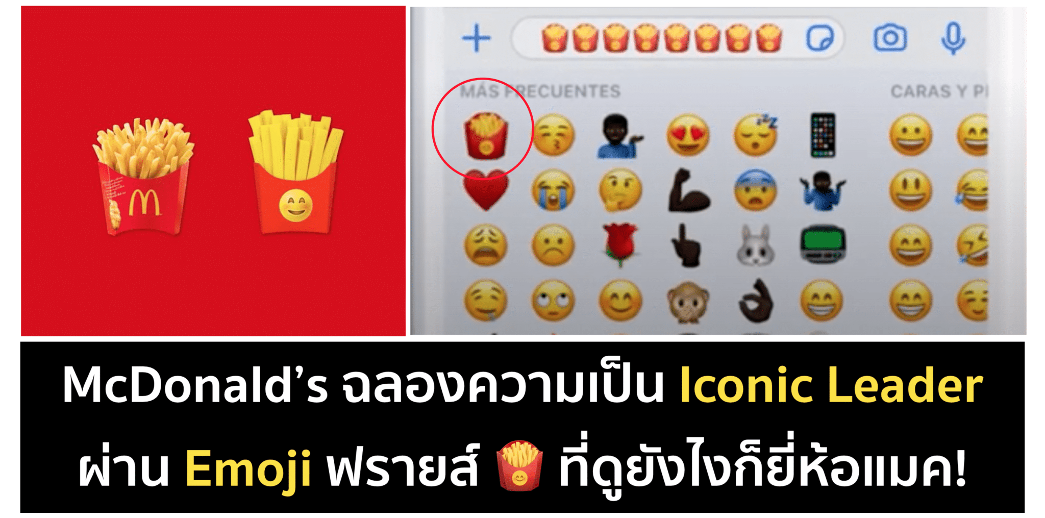 McDonald’s ฉลอง World Emoji Day ด้วย 🍟