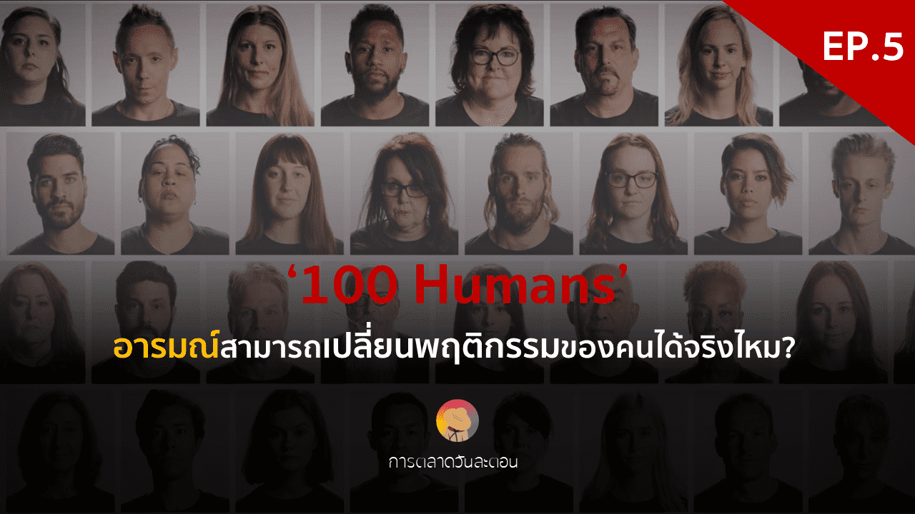 อารมณ์สามารถเปลี่ยนพฤติกรรมของคนได้จริงไหม?  ‘100 Humans’ – EP. 5