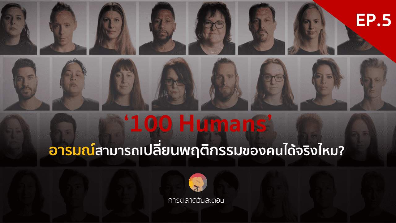 อารมณ์สามารถเปลี่ยนพฤติกรรมของคนได้จริงไหม? ‘100 Humans’ – EP. 5