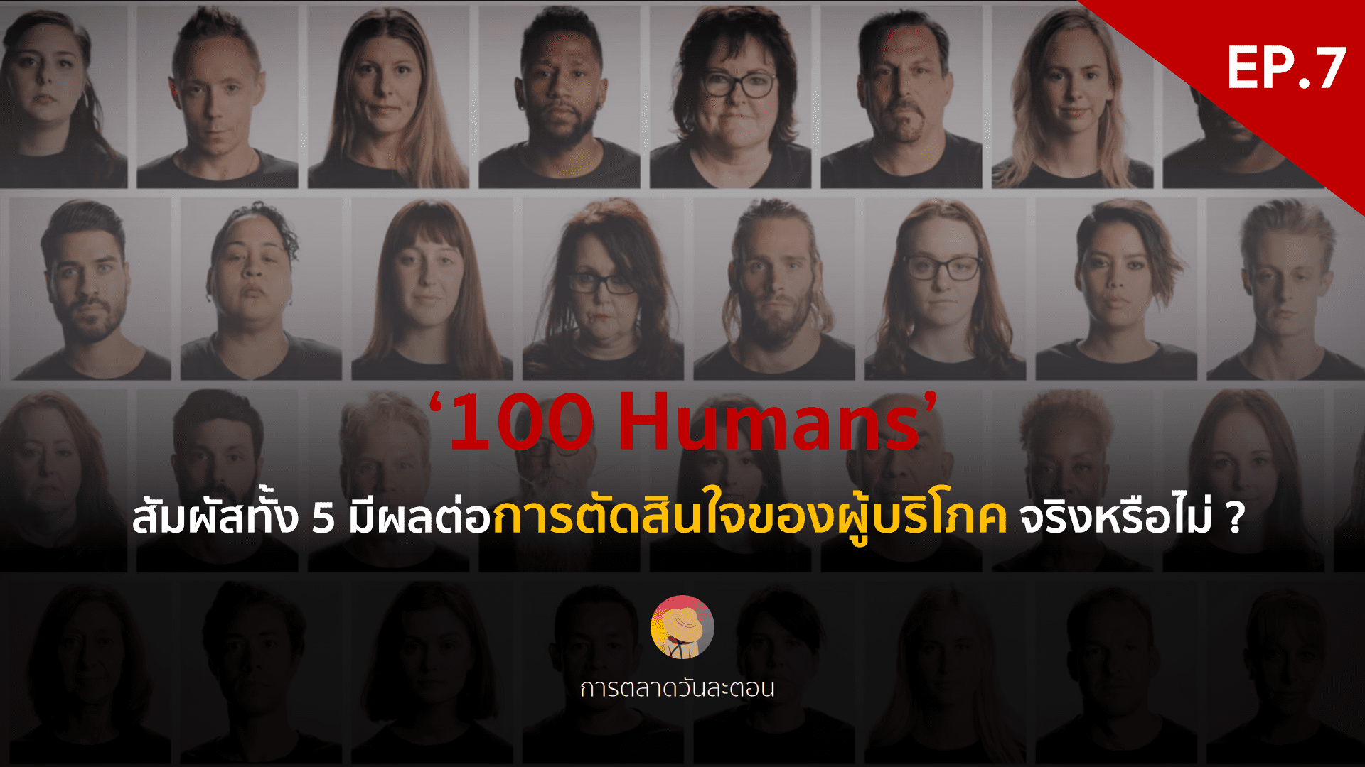 สัมผัสทั้ง 5 มีผลต่อการตัดสินใจของผู้บริโภค จริงหรือไม่ ? ‘100 Humans’ – EP. 7