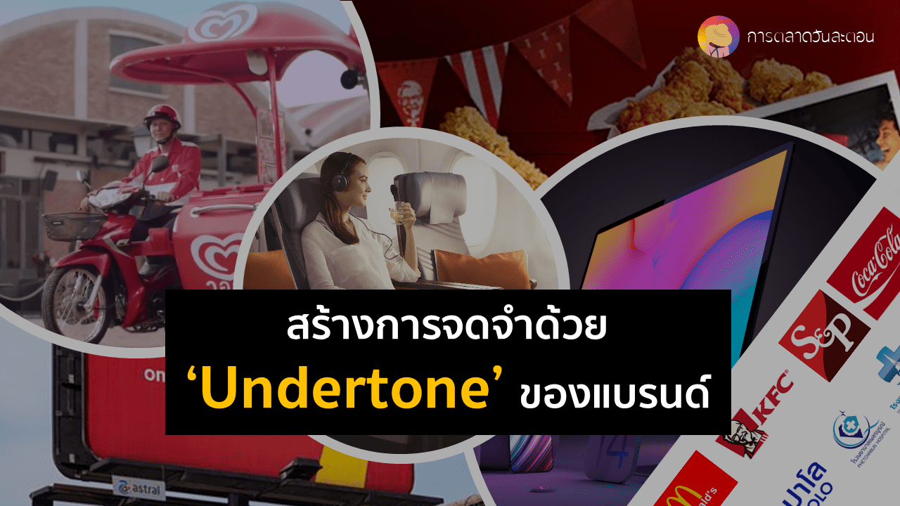 สร้างการจดจำด้วย Undertone ของแบรนด์