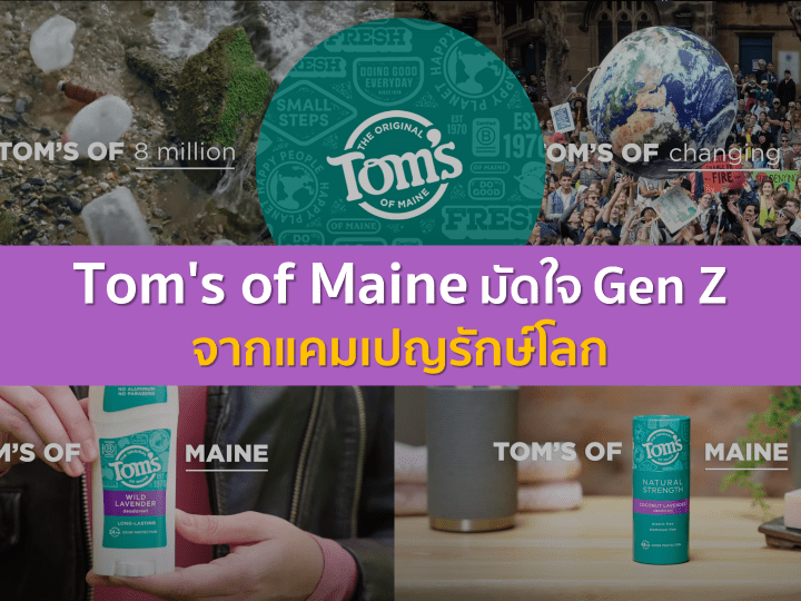 Tom’s of Maine มัดใจ Gen Z จากแคมเปญรักษ์โลก