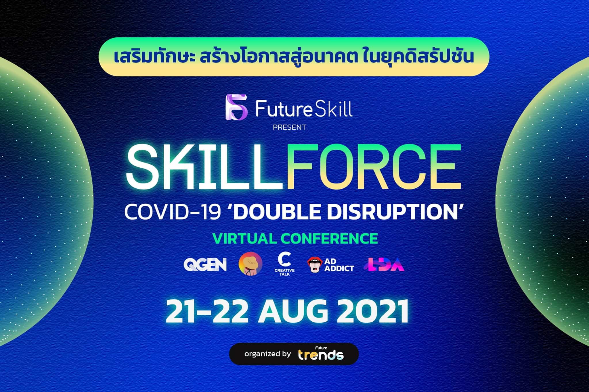 เตรียมพบงานสัมมนาเสริมทักษะแห่งอนาคต Skillforce Virtual Conference 2021