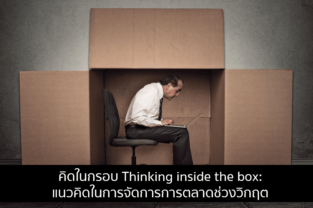 คิดในกรอบ Thinking inside the box: แนวคิดในการจัดการการตลาดช่วงวิกฤต
